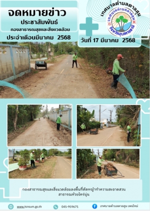 วันที่ 17 มีนาคม 2568 กองสาธารณสุขและสิ่งแววล้อม ลงพื้นที่ตัดหญ้าทำความสะอาด สาธารณห้วยใคร่นุ่น