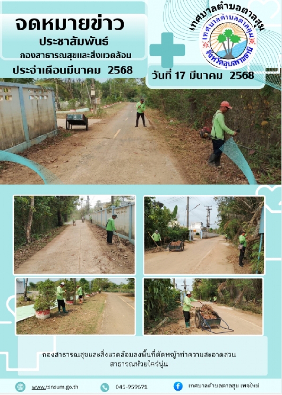 วันที่ 17 มีนาคม 2568 กองสาธารณสุขและสิ่งแววล้อม ลงพื้นที่ตัดหญ้าทำความสะอาด สาธารณห้วยใคร่นุ่น