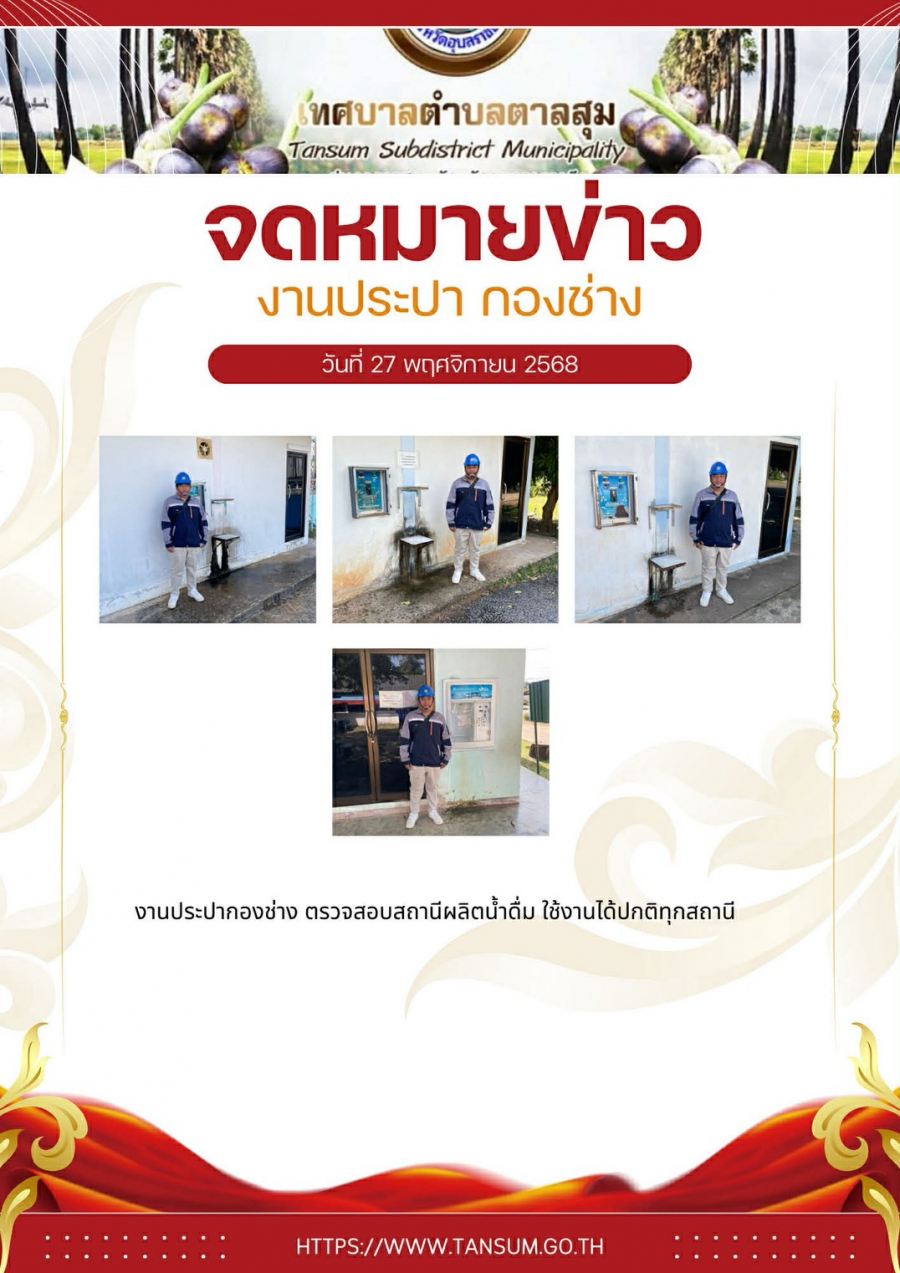 นางวรรณภา แก้วพรหม นายกเทศมนตรีตำบลตาลสุม  มอบหมายให้ กองช่าง  งานประปา ตรวจสอบ สถานี ผลิตน้ำ ใช้งานได้ปกติทุกสถานี