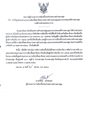 ประกาศผู้อำนวยการการเลือกตั้ง