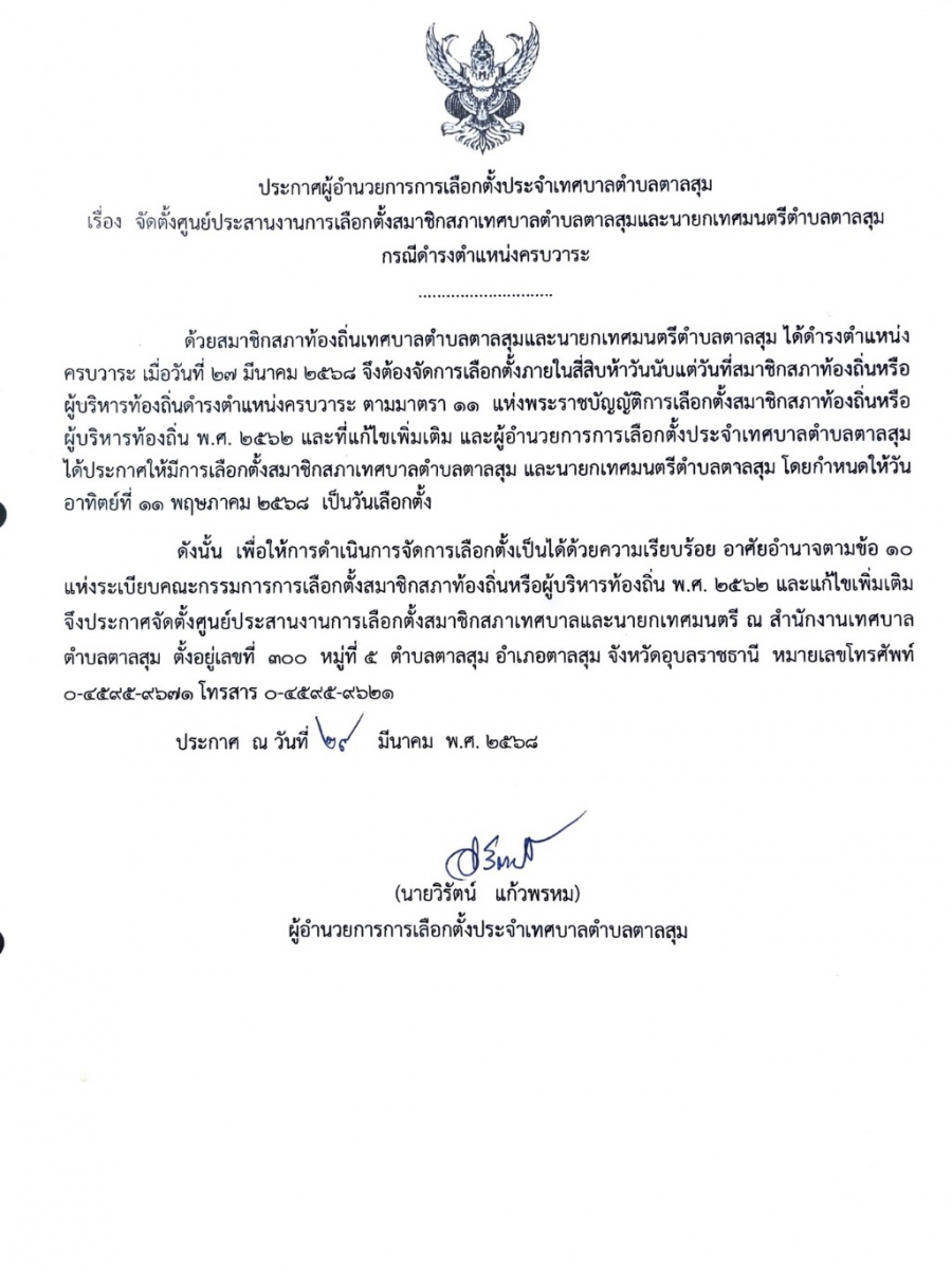 ประกาศผู้อำนวยการการเลือกตั้ง