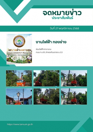 นางวรรณภา แก้วพรหม นายกเทศมนตรีตำบลตาลสุม  มอบหมายให้ กองช่าง ซ่อมไฟฟ้าสาธารณะและเปลี่ยนโคมไฟถนน ท.บ35 ซอยโนนทอง บ้านนาห้วยแคน หมุ่ที่ 3  และ ถนน ทบ19 บ้านนามน หมู่5