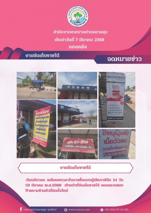 ข่าวประชาสัมพันธ์ งานจัดเก็บรายได้เทศบาลตำบลตาลสุม ออกตรวจสอบป้ายตามร้านค้าที่ติดตั้งใหม่ พร้อมเเจ้งระยะเวลา ในการยื่นแบบผู้เสียภาษี อีก 24 วัน (31 มีนาคม พ.ศ.2568)