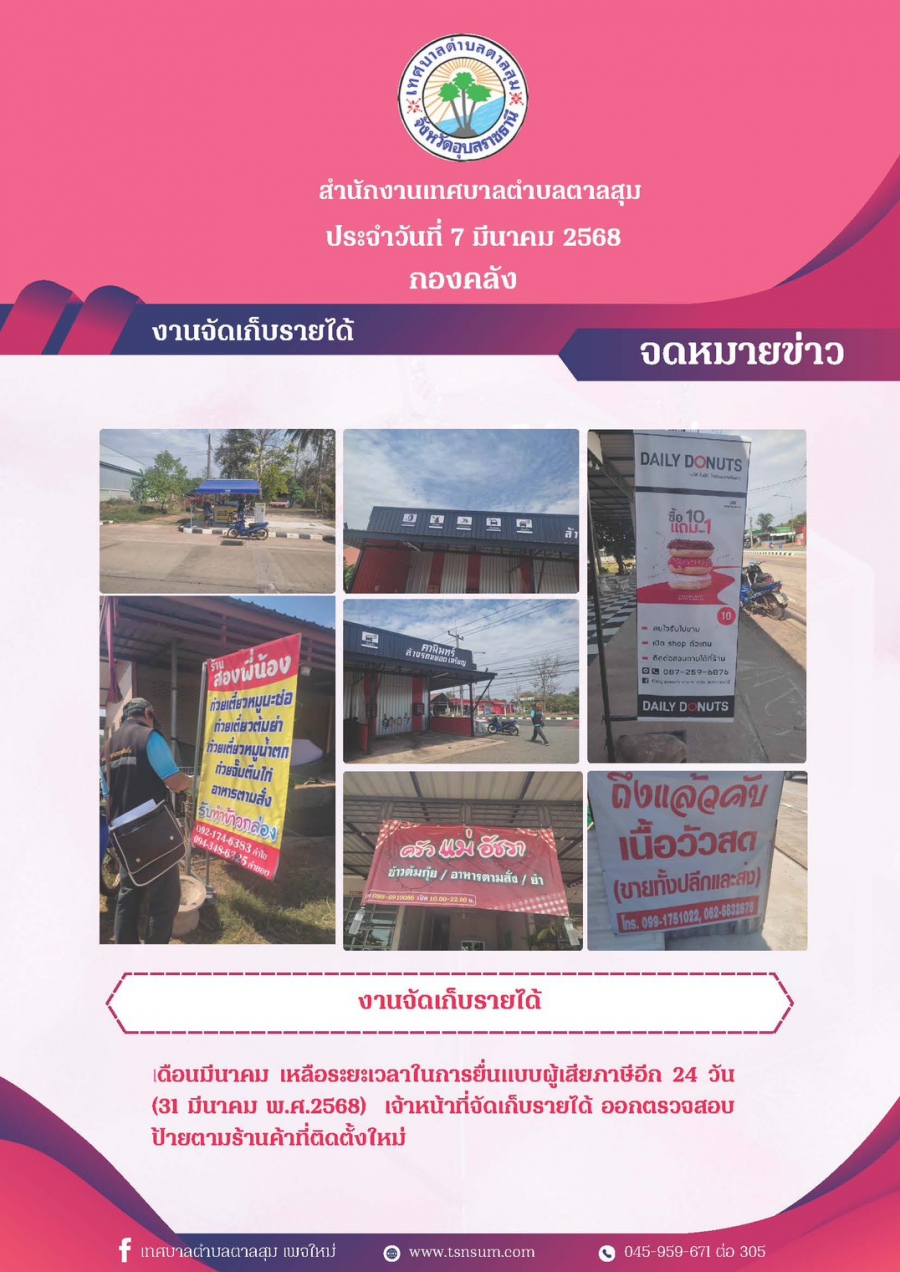 ข่าวประชาสัมพันธ์ งานจัดเก็บรายได้เทศบาลตำบลตาลสุม ออกตรวจสอบป้ายตามร้านค้าที่ติดตั้งใหม่ พร้อมเเจ้งระยะเวลา ในการยื่นแบบผู้เสียภาษี อีก 24 วัน (31 มีนาคม พ.ศ.2568)