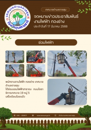 วันที่ 17 มีนาคม 2568 กองช่างเทศบาลตำบลตาลสุม ได้ออกซ่อมแซมไฟฟ้า สาธารณะ ถนนโยธาธิการเทศบาล19 หมู่5