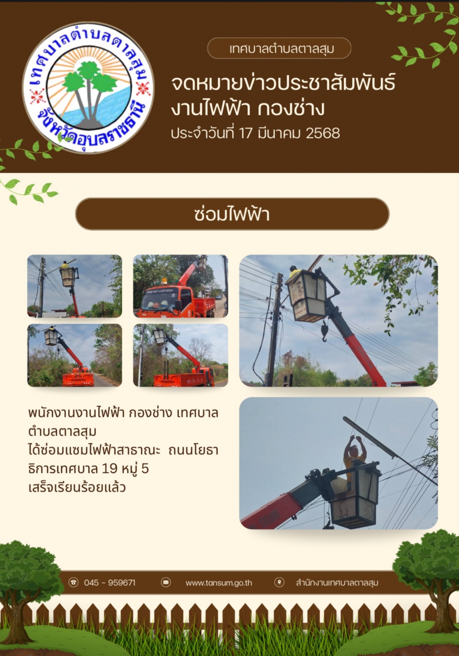 วันที่ 17 มีนาคม 2568 กองช่างเทศบาลตำบลตาลสุม ได้ออกซ่อมแซมไฟฟ้า สาธารณะ ถนนโยธาธิการเทศบาล19 หมู่5