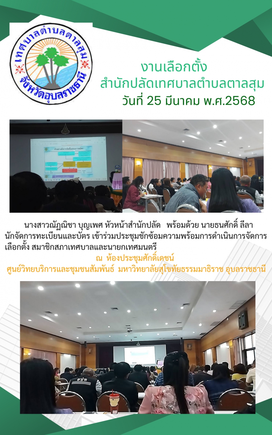วันที่ 25 มีนาคม 2568 สำนักปลัดเทศบาลตำบลตาลสุม เข้าร่วมประชุมชักซ้อมความพร้อมในการจัดการเลือกตั้งสมาชิกสภาเทศบาลและนายกเทศมนตรี