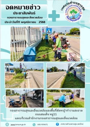 นางวรรณภา แก้วพรหม นายกเทศมนตรีตำบลตาลสุม  มอบหมายให้กองสาธารณสุขและสิ่งแวดล้อม  ลงพื้นที่ ตัดหญ้าทำความสะอาด ถนนสมเด็จ บ้านตาลสุม หมู่11