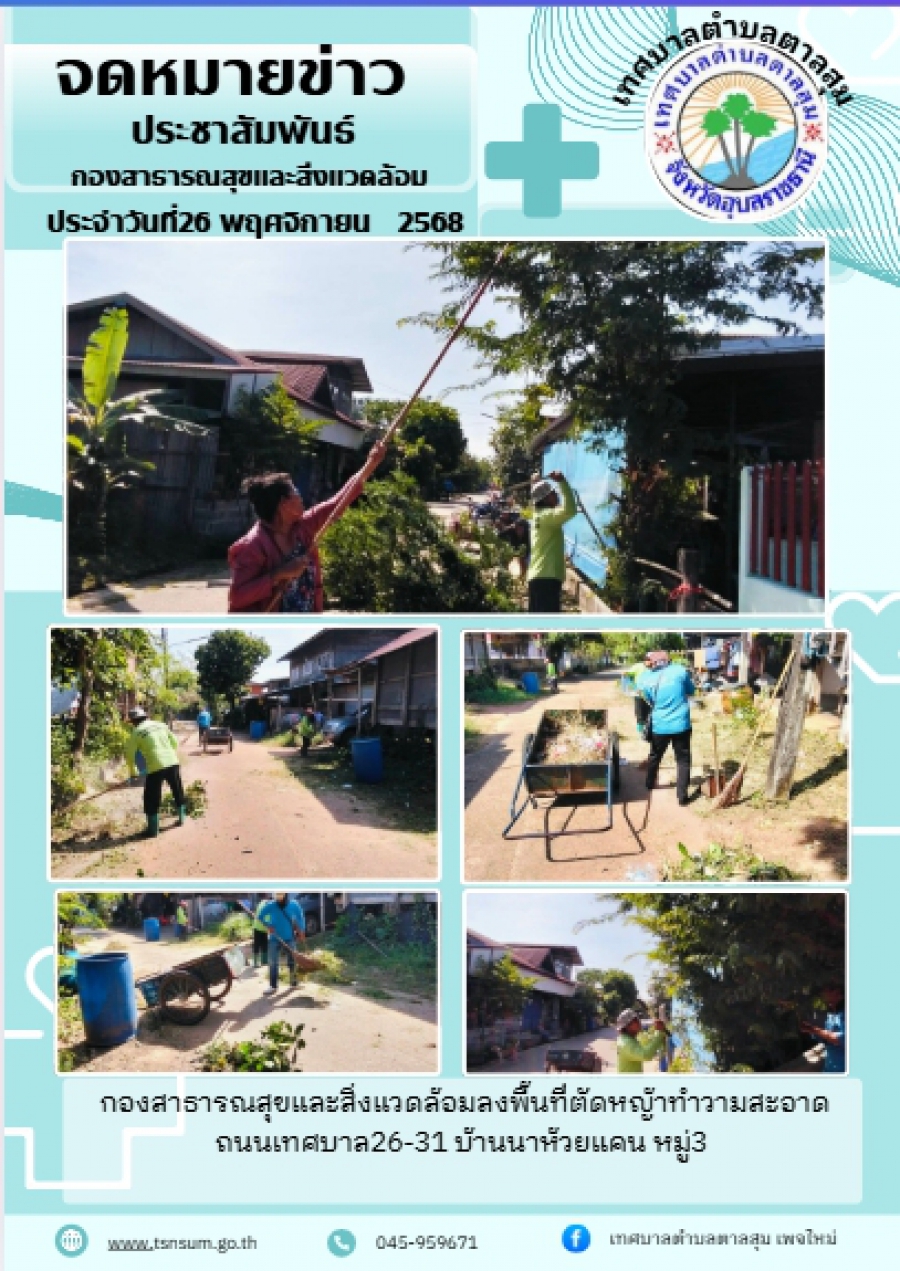 นางวรรณภา แก้วพรหม นายกเทศมนตรีตำบลตาลสุม  มอบหมายให้กองสาธารณสุขและสิ่งแวดล้อม  ตัดหญ้าทำความสะอาด  ถนนเทศบาล26-31  บ้านนาห้วยแคน หมู่ 3