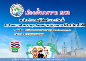 ประชาสัมพันธ์เลือกตั้งเทศบาล 2568
