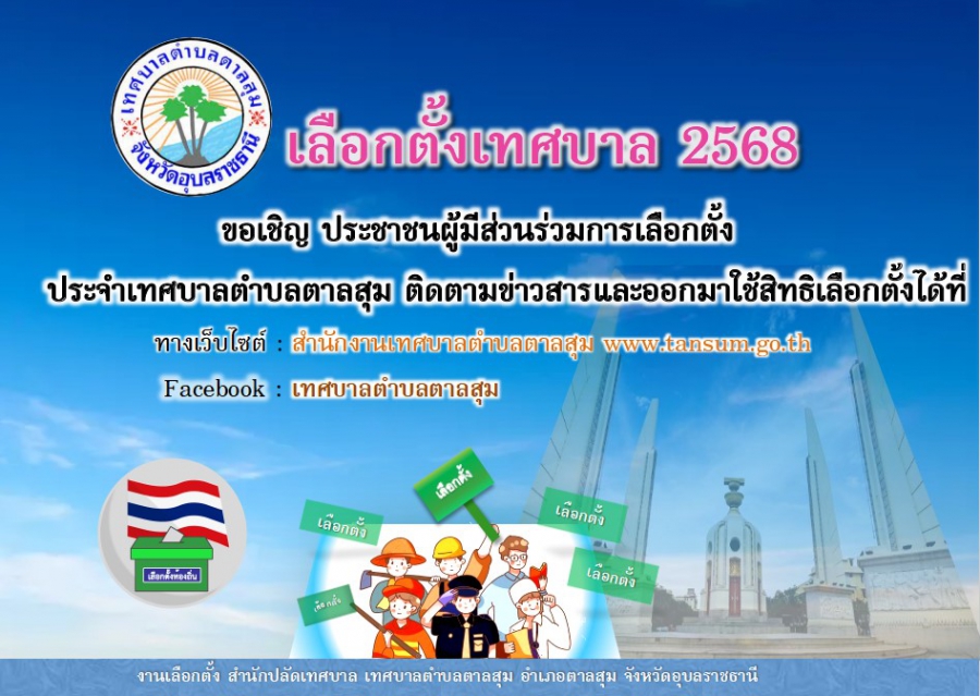 ประชาสัมพันธ์เลือกตั้งเทศบาล 2568