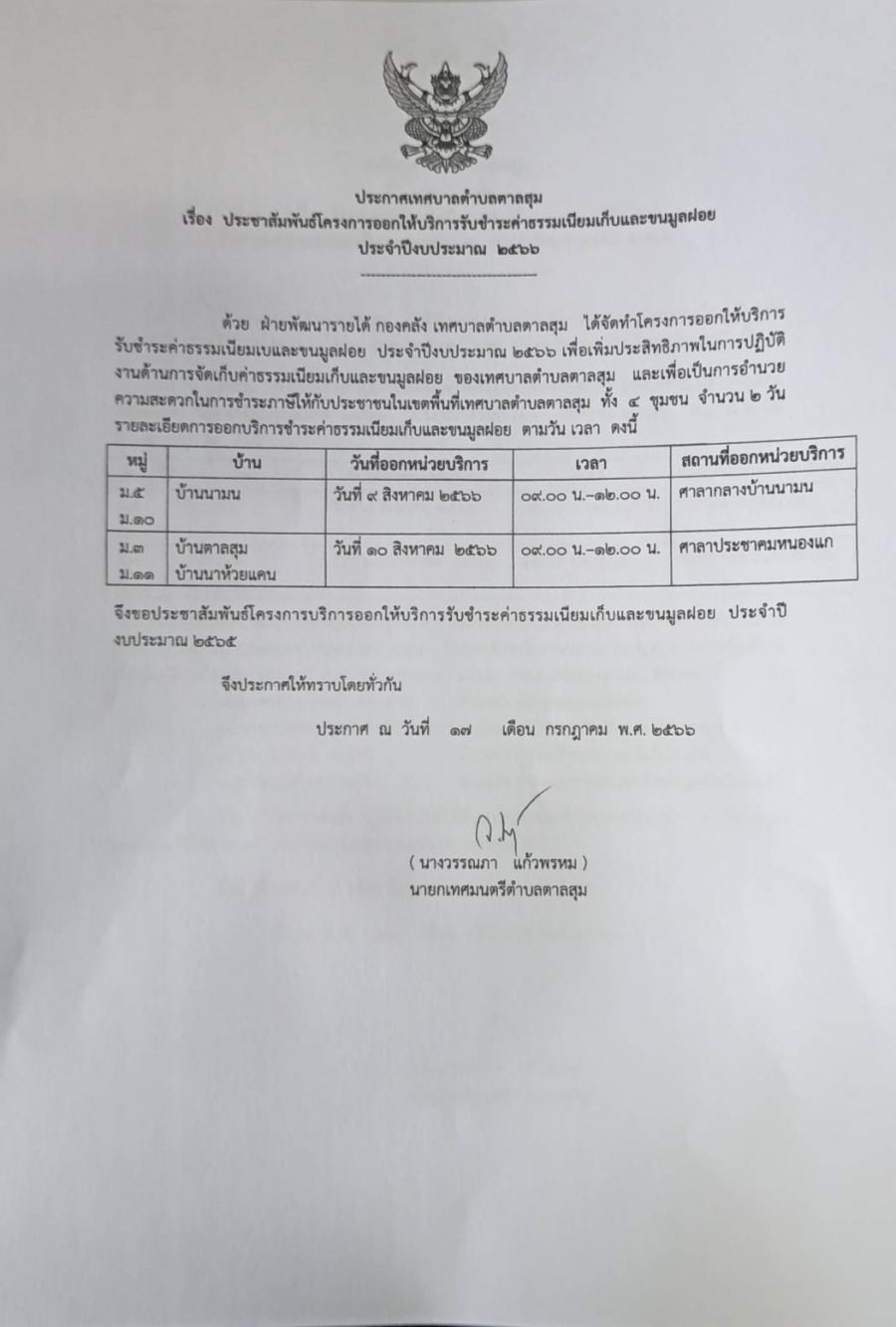 ประชาสัมพันธ์โครงการออกให้บริการรับชำระค่าธรรมเนียมเก็บขยะมูลฝอย ประจำปีงบประมาณ  2566 โดนการออกบริการพื้นที่มีรายละเอียดตามแนบ