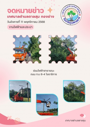 นางวรรณภา แก้วพรหม นายกเทศมนตรีตำบลตาลสุม  มอบหมายให้ กองช่าง ซ่อมไฟสาธารณะถนน ทบ 8-4 โยธาธิการ ถนนเรียบมูล หมู่ 5 หมู่ 11