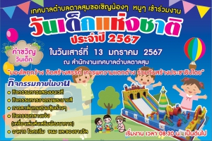 ประชาสัมพันธ์กิจกรรมงานวันเด็ก ประจำปี 2567  ในวันที่ 13 มกราคม 2567 นี้