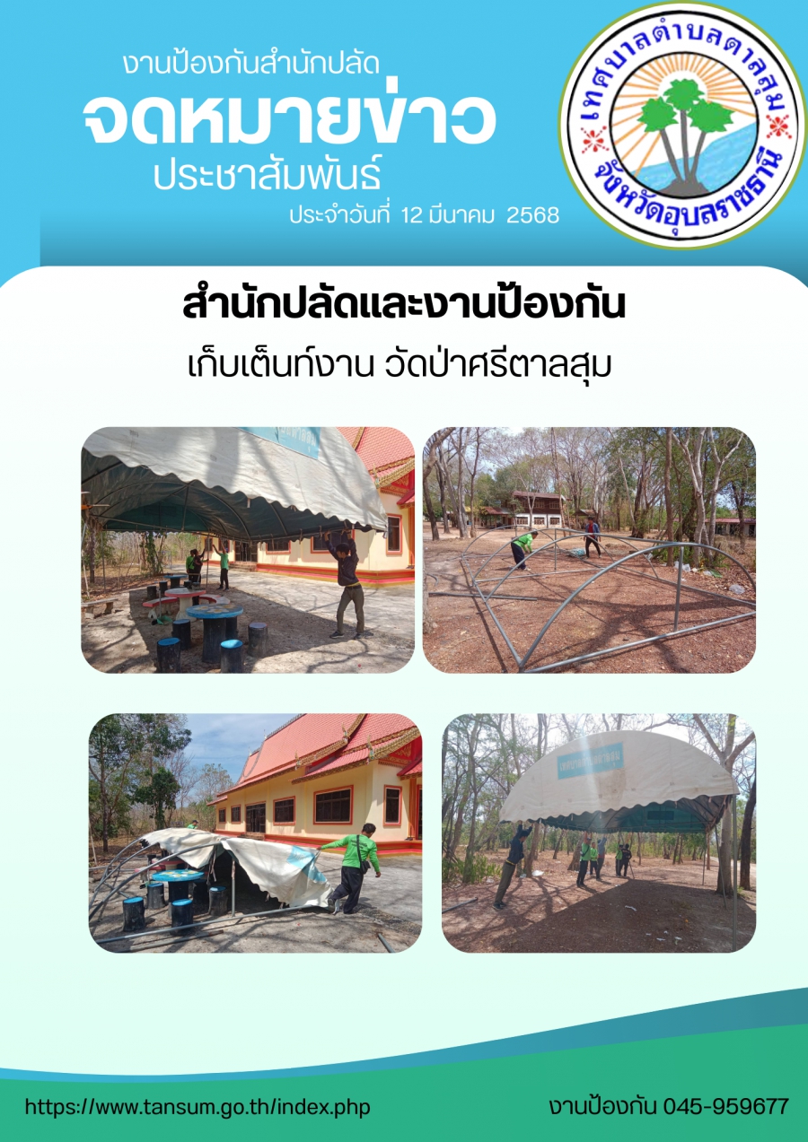 วันที่ 12 มีนาคม 2568 สำนักปลัดงานป้องกัน เก็บเต้นท์