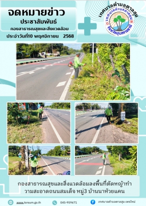 นางวรรณภา แก้วพรหม นายกเทศมนตรีตำบลตาลสุม  มอบหมายให้กองสาธารณสุขและสิ่งแวดล้อม   ลงพื้นที่ ตัดหญ้าทำความสะอาด บ้านนาห้วยแคน หมู่ที่3