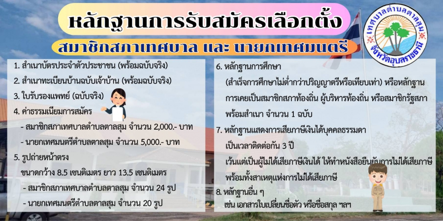 หลักฐานการรับสมัครเลือกตั้ง สมาชิกสภาเทศบาลหรือนายกเทศมนตรี