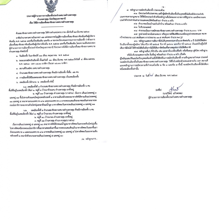 ประกาศผู้อำนวยการการเลือกตั้ง