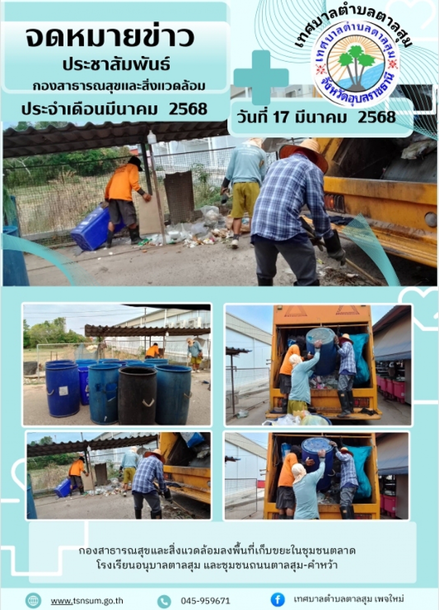 วันที่ 17 มีนาคม 2568 กองสาธารณสุขและสิ่งแววล้อม ออกพื้นที่เก็บขยะในชุมชนบ้านตาลสุม
