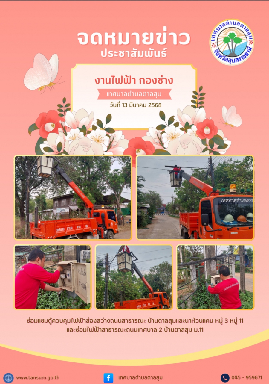 วันที่ 13 มีนาคม 2568 กองช่าง ซ่อมแซมตู้ควบคุมไฟฟ้าส่องสว่างถนนสาณารณะ