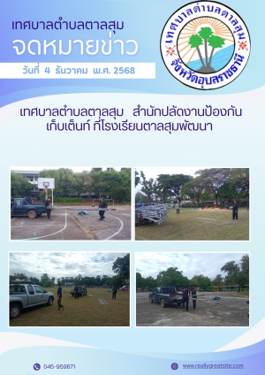 นางวรรณภา แก้วพรหม นายกเทศมนตรีตำบลตาลสุม  มอบหมายให้. สำนักปลัด (งานป้องกันฯ)  เก็บเต็นท์ โรงเรียนตาลสุมพัฒนา