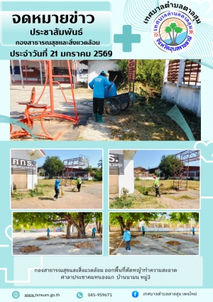 นางวรรณภา แก้วพรหม นายกเทศมนตรีตำบลตาลสุม  มอบหมายให้กองสาธารณสุขและสิ่งแวดล้อม   ตัดหญ้าทำความสะอาด บ้านนาห้วยแคน หมู่ที่3