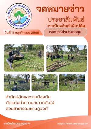 นางวรรณภา แก้วพรหม นายกเทศมนตรีตำบลตาลสุม  มอบหมายให้. สำนักปลัด (งานป้องกันฯ) ตัดแต่งต้นไม้ และทำความสะอาด สวนสาธารณะเจ้าปู่ผ่านภูวงษ์