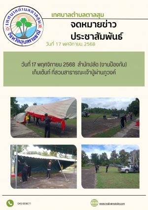 นางวรรณภา แก้วพรหม นายกเทศมนตรีตำบลตาลสุม มอบหมายให้ สำนักปลัด (งานป้องกันฯ)  เก็บเต้นท์ สวนสาธารณะเจ้าปู่ผ่านภูวงค์