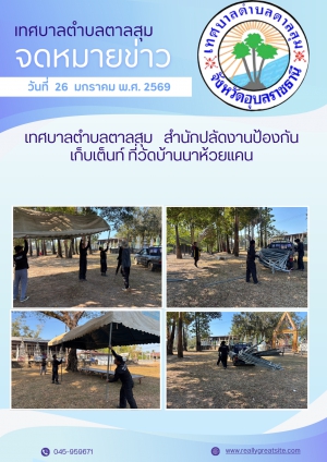 นางวรรณภา แก้วพรหม นายกเทศมนตรีตำบลตาลสุม  มอบหมายให้. สำนักปลัด (งานป้องกันฯ)  เก็บเต็นท์ที่วัดบ้านนาห้วยแคน