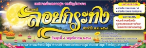 ประชาสัมพันธ์ ประเพณีลอยกระทงประจำปี 2568