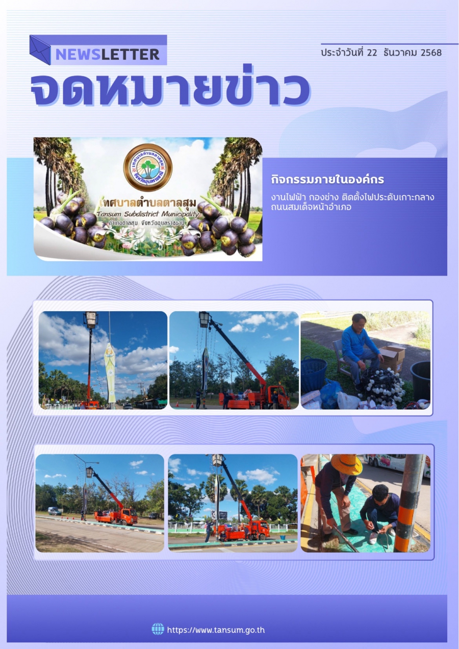 นางวรรณภา แก้วพรหม นายกเทศมนตรีตำบลตาลสุม  มอบหมายให้ กองช่าง ติดไฟประดับเกาะกลางถนน หน้าอำเภอตาลสุม
