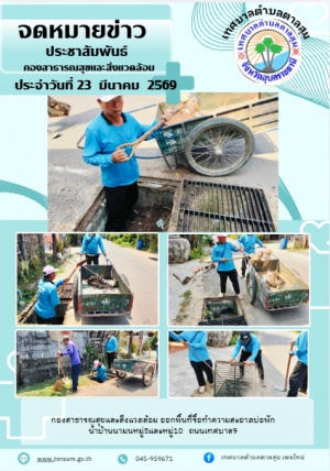 กองสาธารณสุขและสิ่งแวดล้อม เทศบาลตำบลตาลสุม ตัดหญ้าทำความสะอาด บ้านนามนหมู่10 ถนนเทศบาล 29 ตำบลตาลสุม อำเภอตาลสุม จังหวัดอุบลราชธานี