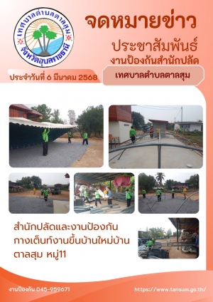 วันที่ 6 มีนาคม 2568 สำนักปลัดงานป้องกัน กางเต็นท์งานขึ้นบ้านใหม่ บ้านตาลสุม หมู่11