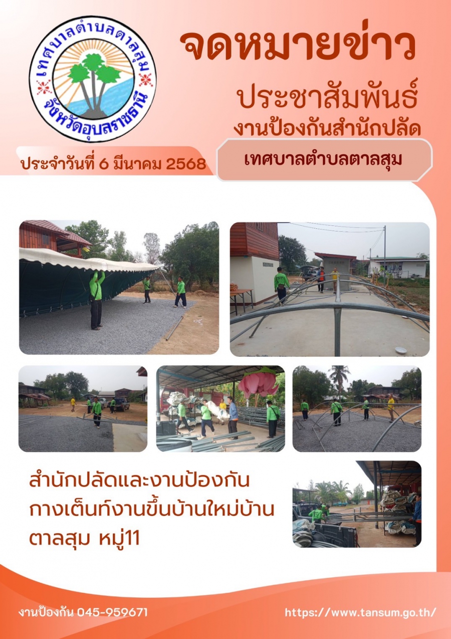 วันที่ 6 มีนาคม 2568 สำนักปลัดงานป้องกัน กางเต็นท์งานขึ้นบ้านใหม่ บ้านตาลสุม หมู่11