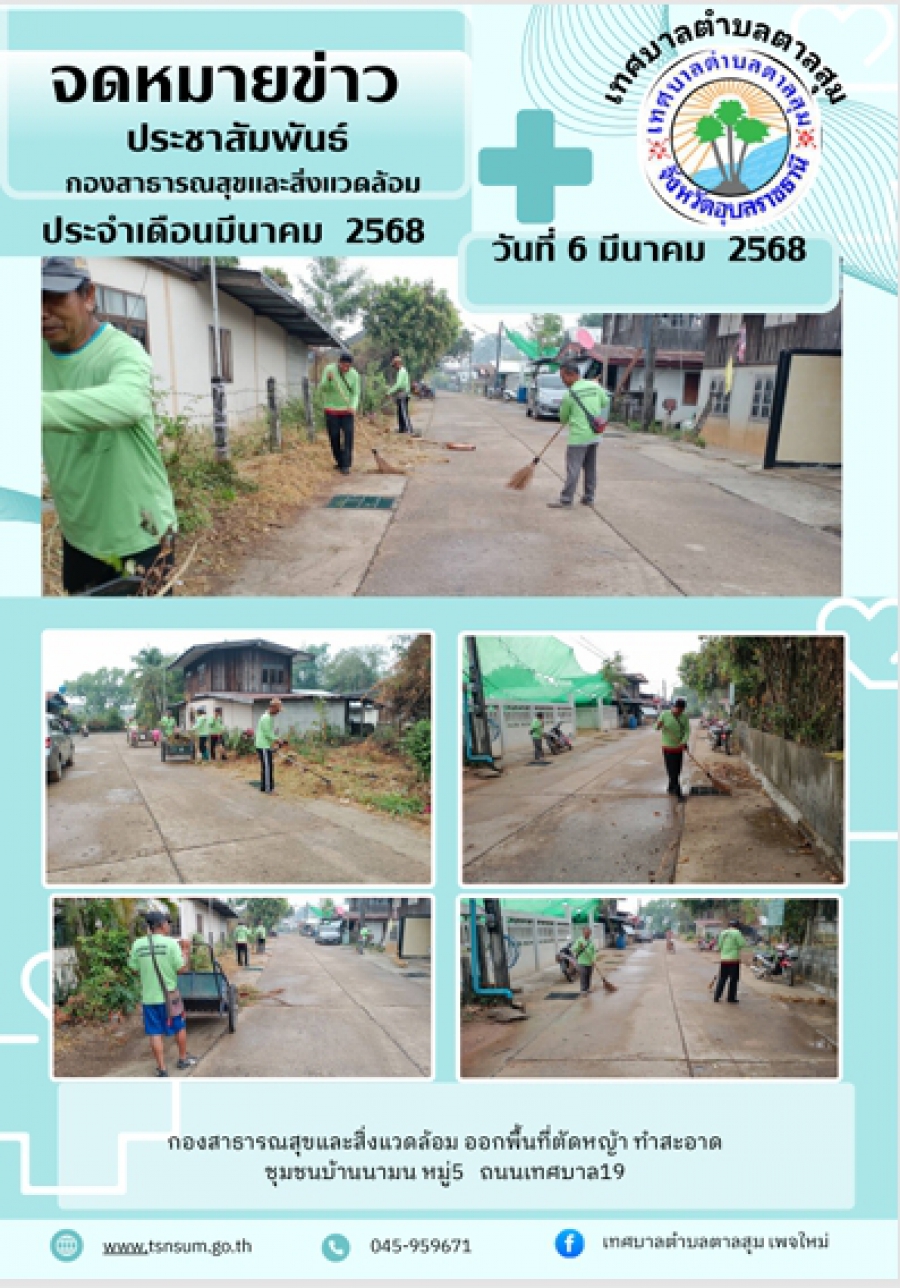 วันที่ 6 มีนาคม 2568 กองสาธารณสุขและสิ่งแววล้อม ออกพื้นที่ตัดหญ้า ทำความสะอาด บ้านนามน หมู่ที่5