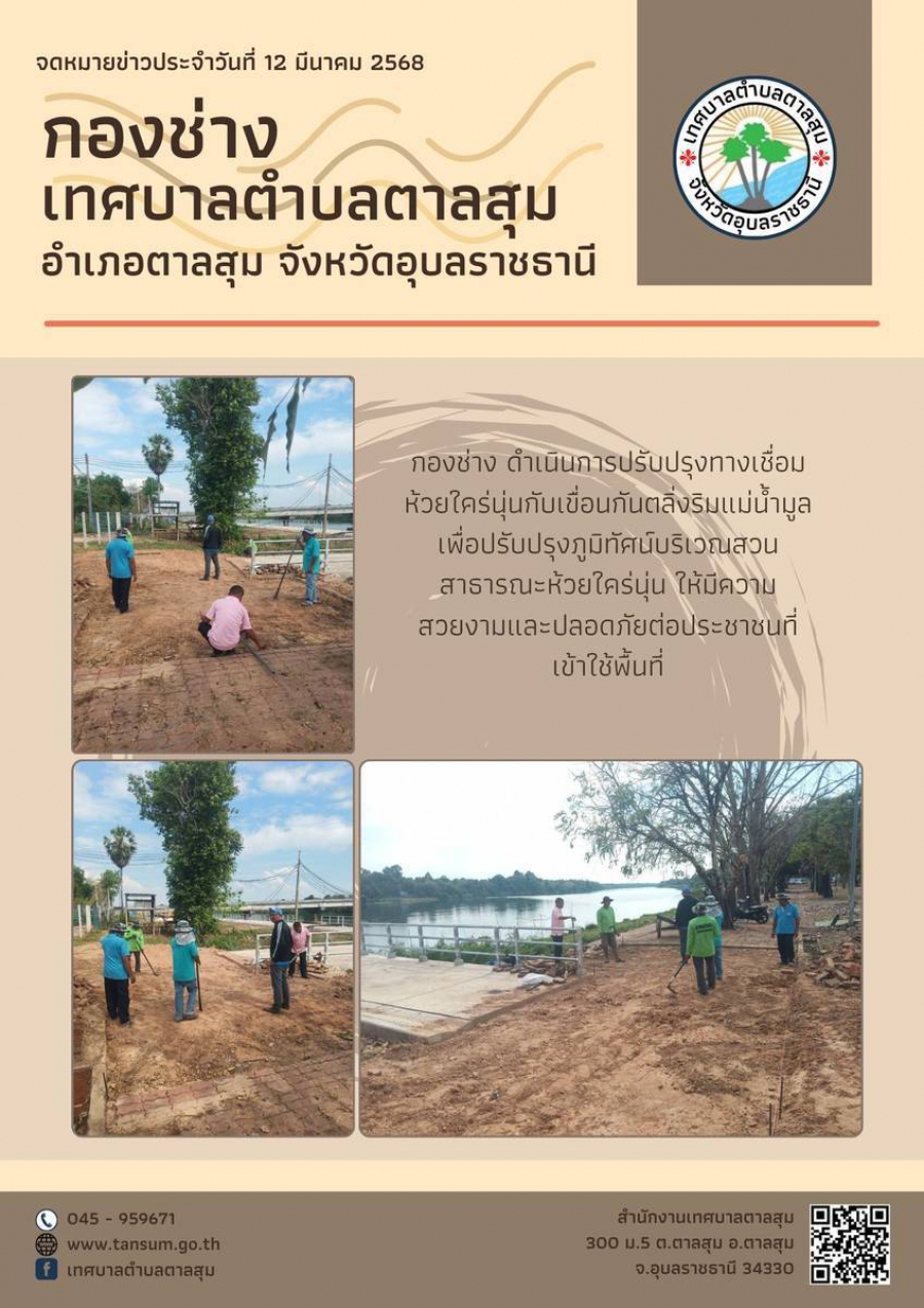 วันที่ 12 มีนาคม 2568 กองช่างเทศบาลตำบลตาลสุม ดำเนินการปรับปรุงทางเชื่อมห้วยใคร่นุ่นกับเขื่อนกันตลิ่งริมแม่น้ำมูล