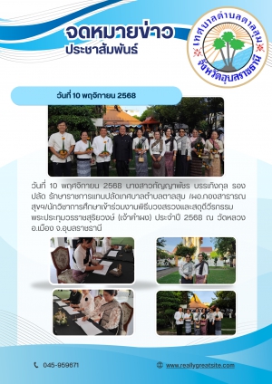 วันที่ 10 พฤศจิกายน 2568 นางสาวกัญญาพัชร บรรเทิงกุล รองปลัด รักษาราชการแทนปลัดเทศบาลตำบลตาลสุม /ผอ.กองสาธารณสุขฯ/นักวิชาการศึกษา เข้าร่วมงานพิธีบวงสรวงและสดุดีวีรกรรมพระประทุมวรราชสุริยวงษ์ (เจ้าคำผง) ประจำปี 2568 ณ วัดหลวง อ.เมือง จ.อุบลราชธานี