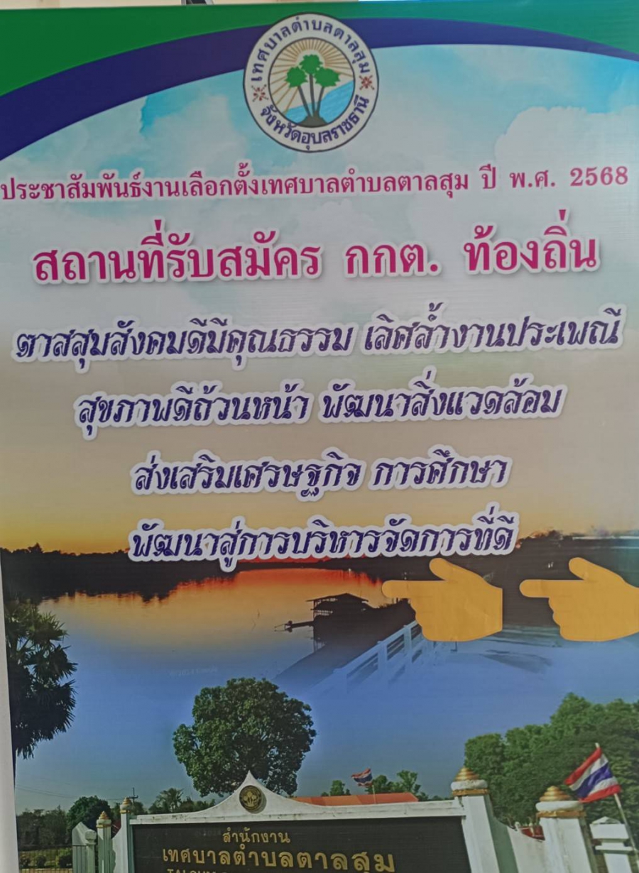 ประชาสัมพันธ์รับสมัครกกต.ท้องถิ่น ระหว่างวันที่  10 - 14 กุมภาพันธ์ 2568