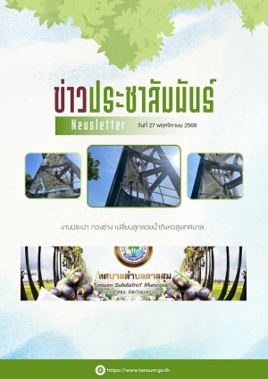 นางวรรณภา แก้วพรหม นายกเทศมนตรีตำบลตาลสุม  มอบหมายให้ กองช่าง  งานประปา เปลี่ยนลูกลอยน้ำถังหอสูงเทศบาล