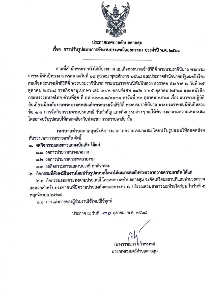 ประกาศ การปรับรูปแบบการจัดงานประเพณีลอยกระทงประจำปี พ.ศ. 2568