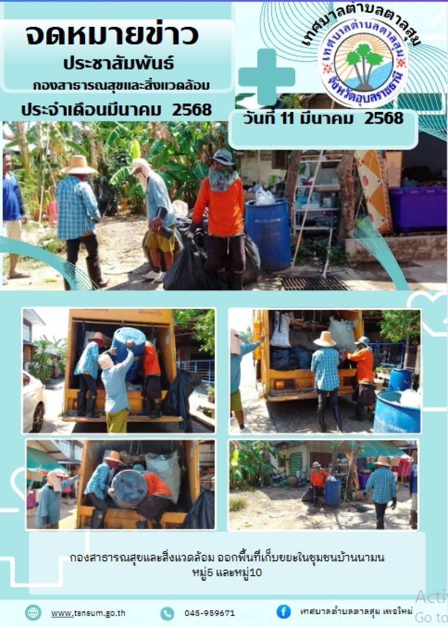 วันที่ 11 มีนาคม 2568 กองสาธารณสุขและสิ่งแววล้อม ออกพื้นที่เก็บขยะในชุมชนบ้านนามน