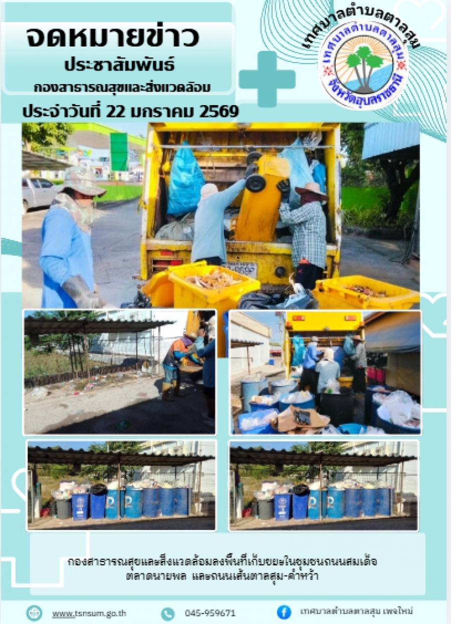 นางวรรณภา แก้วพรหม นายกเทศมนตรีตำบลตาลสุม  มอบหมายให้กองสาธารณสุขและสิ่งแวดล้อม   เก็บขยะ ชุมชนถนนสมเด็จตลาดนัดนายพล ถนนเส้นคำหว้าตาลสุม