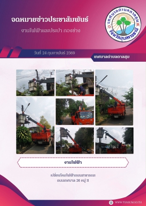 นางวรรณภา แก้วพรหม นายกเทศมนตรีตำบลตาลสุม  มอบหมายให้ กองช่าง ซ่อมไฟฟ้าสาธารณะและเปลี่ยนโคมไฟถนน บ้านตาลสุม หมู่11