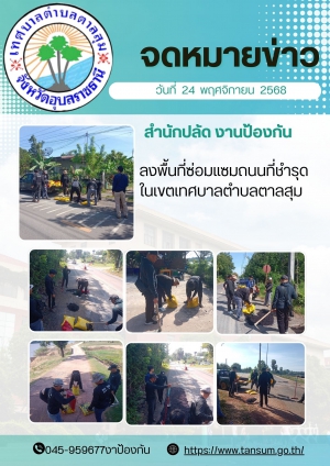 นางวรรณภา แก้วพรหม นายกเทศมนตรีตำบลตาลสุม มอบหมายให้ สำนักปลัด (งานป้องกันฯ)  ลงพื้นที่ซ่อมแซมถนนในเขตเทศบาลตำบลตาลสุม
