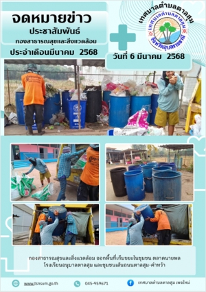 วันที่ 6 มีนาคม 2568 กองสาธารณสุขและสิ่งแววล้อม ออกพื้นที่เก็บขยะ