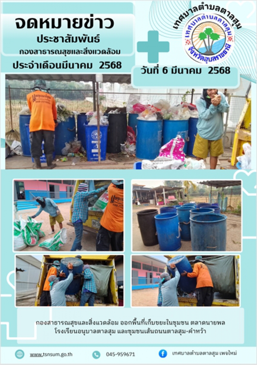 วันที่ 6 มีนาคม 2568 กองสาธารณสุขและสิ่งแววล้อม ออกพื้นที่เก็บขยะ