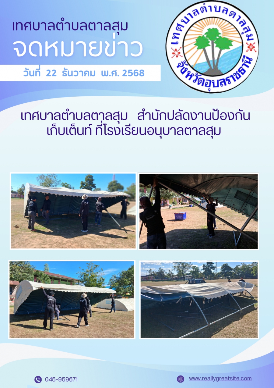 นางวรรณภา แก้วพรหม นายกเทศมนตรีตำบลตาลสุม  มอบหมายให้. สำนักปลัด (งานป้องกันฯ)  เก็บเต็นท์ โรงเรียนอนุบาลตาลสุม