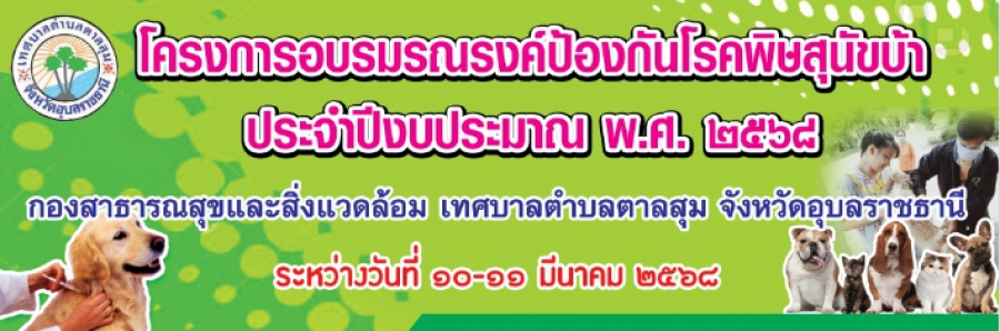 กองสาธารณสุขและสิ่งแวดล้อม ประชาสัมพันธ์ โครงการอบรมรณรงค์ป้องกันโรคพิษสุนัขบ้า ประจำปีงบประมาณ พ.ศ.2568 ในวันที่ 10-11 มีนาคม 2568