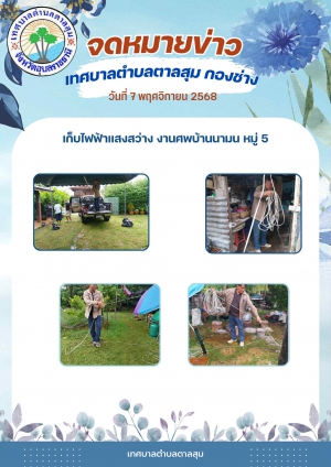 นางวรรณภา แก้วพรหม  นายกเทศมนตรีตำบลตาลสุม มอบหมายให้กองช่าง ลงพื้นที่เก็บไฟฟ้าแสงสว่างงานศพบ้านนามน หมู่ที่5