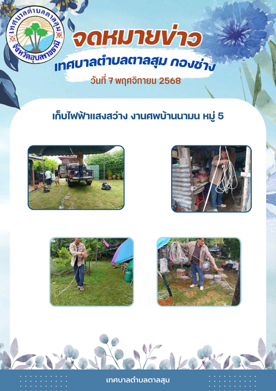 นางวรรณภา แก้วพรหม  นายกเทศมนตรีตำบลตาลสุม มอบหมายให้กองช่าง ลงพื้นที่เก็บไฟฟ้าแสงสว่างงานศพบ้านนามน หมู่ที่5